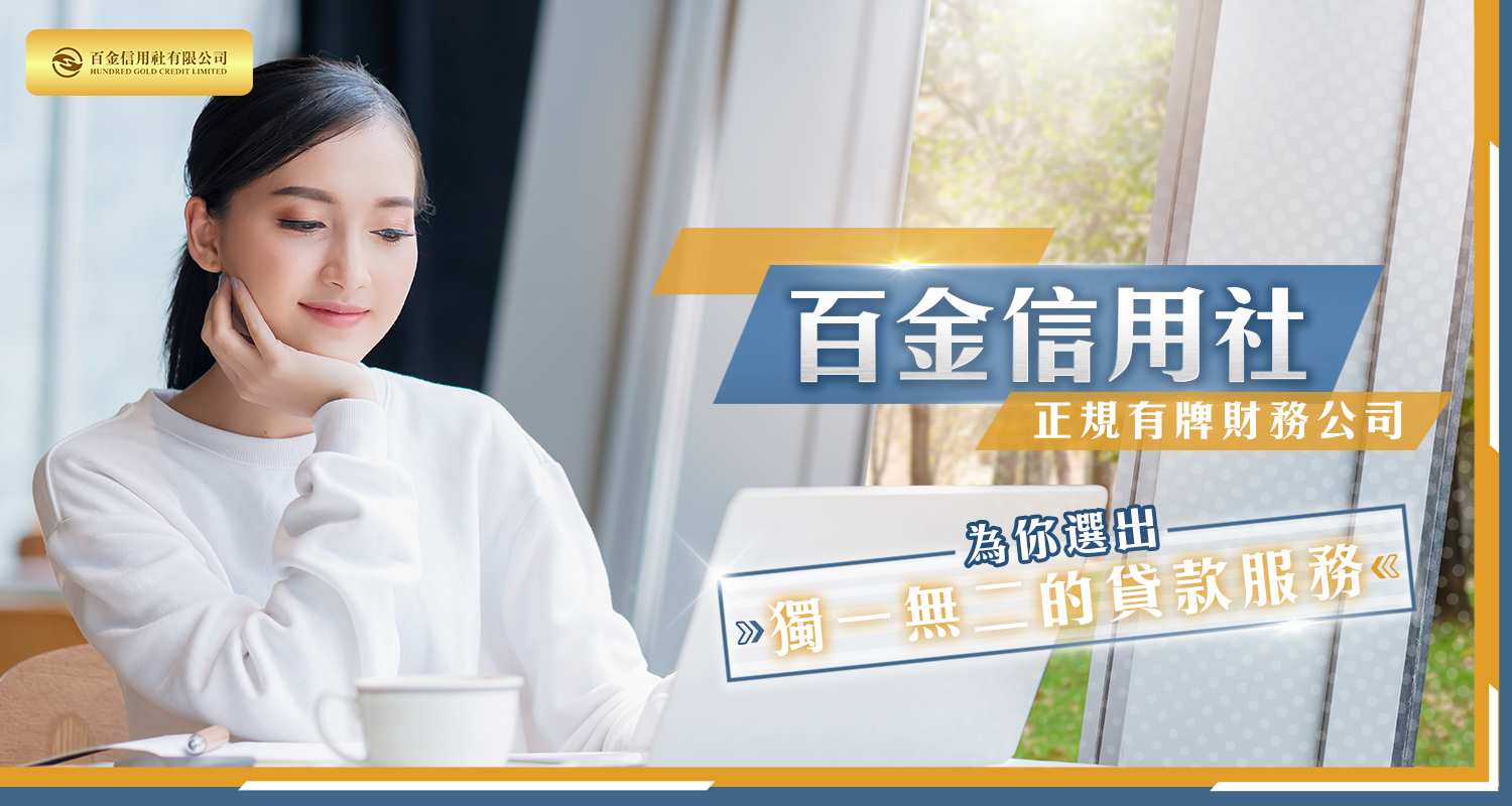 百金信用社私人及企業貸款服務｜您值得信賴的正規有牌財務公司